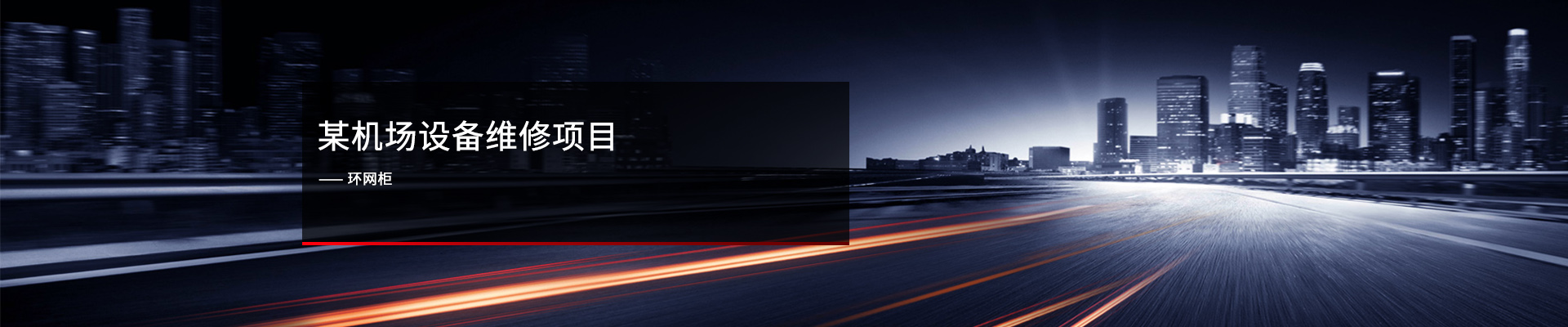 某機場 ? 環(huán)網柜維修