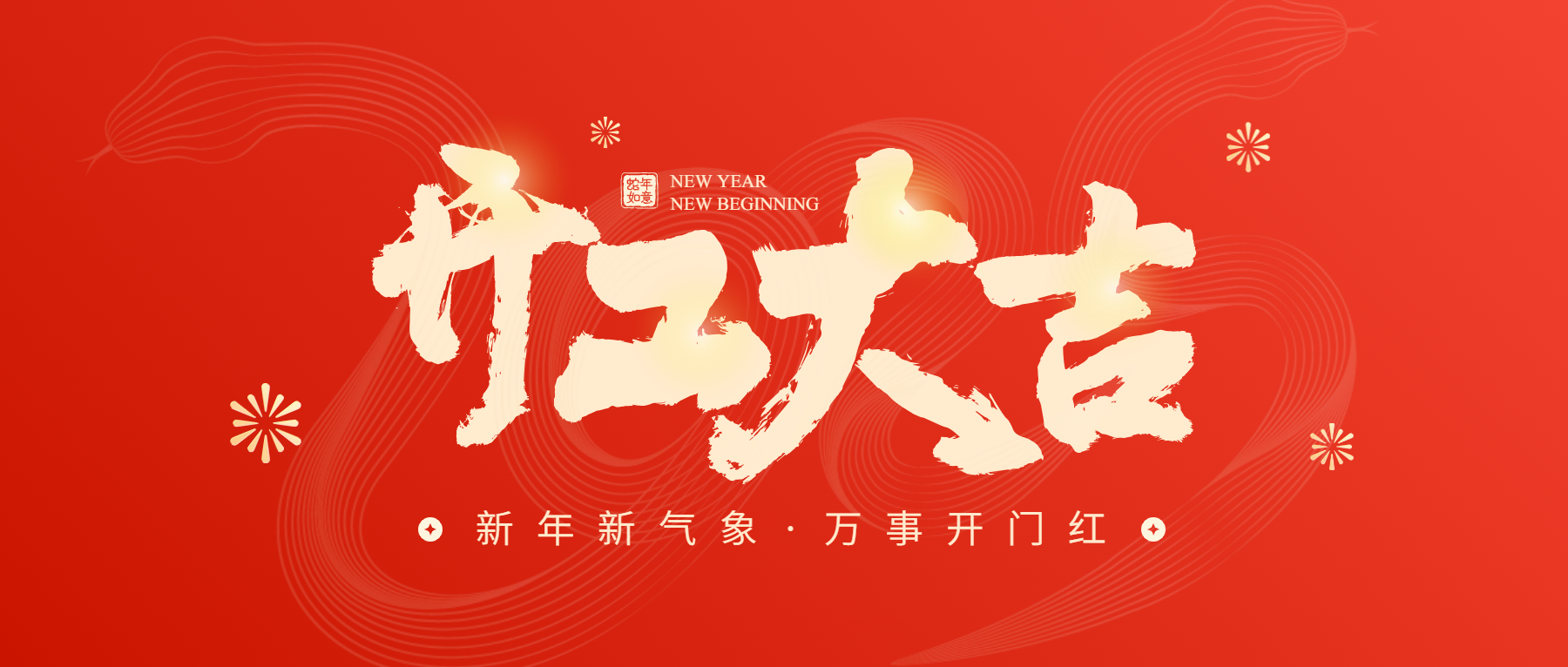 正月初八開工大吉，通意達(dá)與您共赴新征程